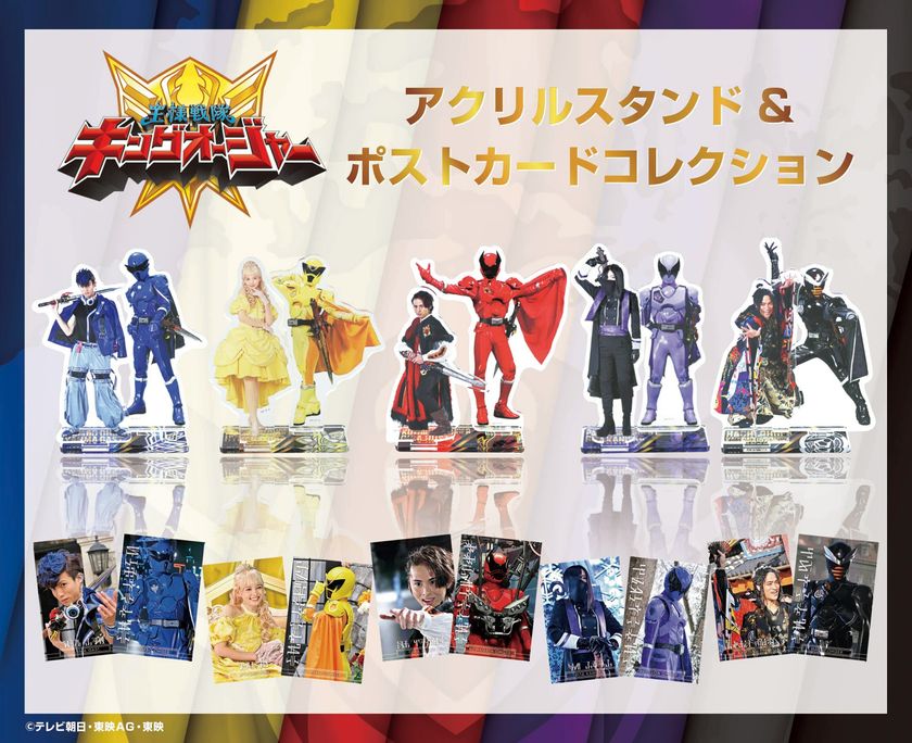 王様戦隊キングオージャー」素顔の戦士たち アクリルスタンド＆ポスト
