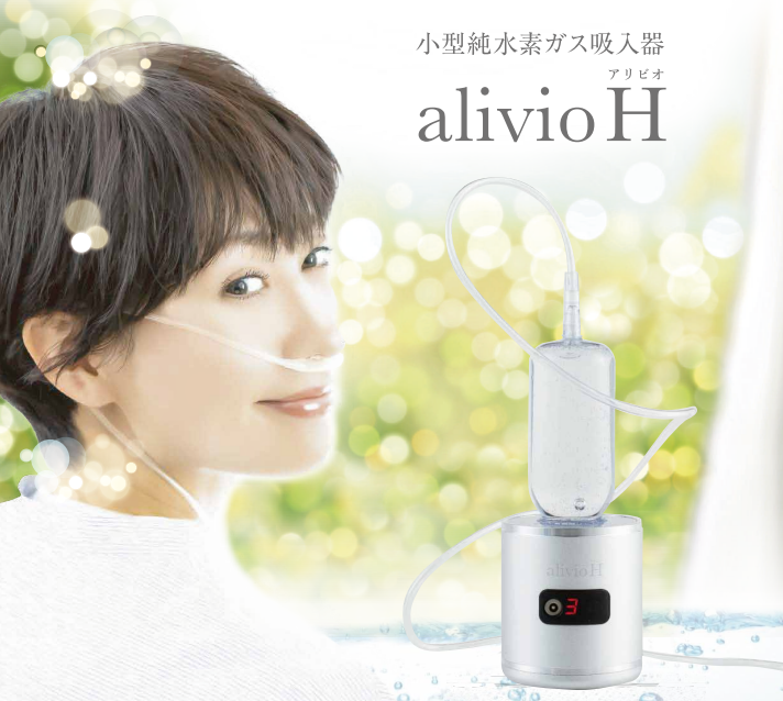 小型純水素ガス吸入器「alivioH」、 発売から3か月で1,000台を販売