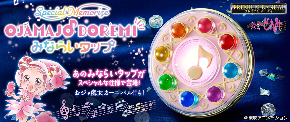 おジャ魔女どれみ”のお着替えシーンを再現！ 完全なりきり仕様の