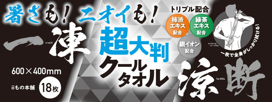 従来の4倍サイズ、超大判メンズボディシート 「暑さも！ニオイも！一凍