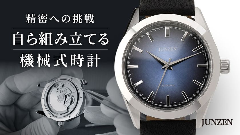 100％日本製を追求した新しい時計ブランド「JUNZEN」第1弾商品！機械式