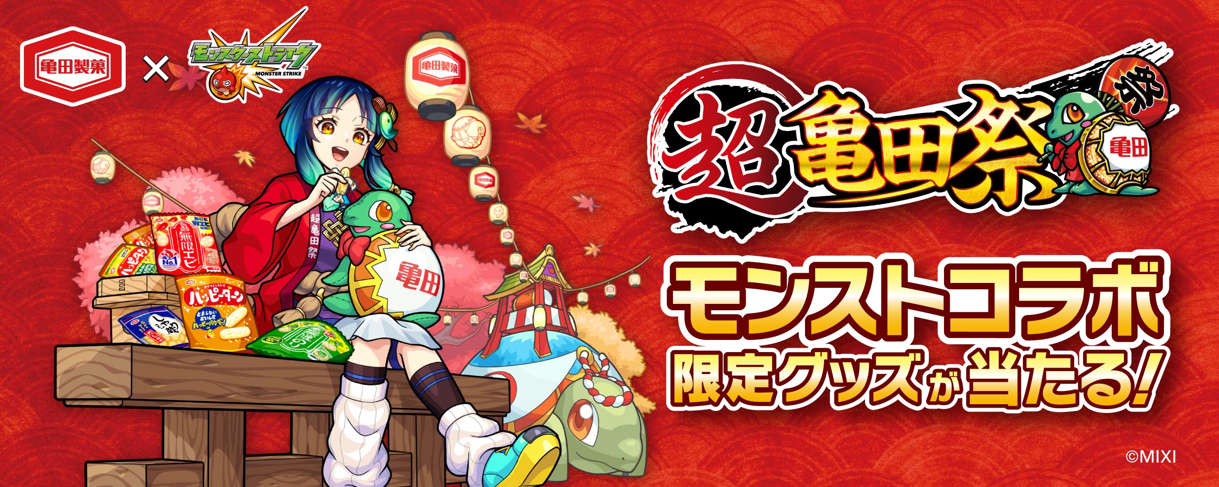 超・獣神祭』ならぬ「超亀田祭」！？ 亀田製菓×モンスト コラボ企画