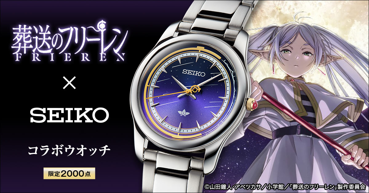 TVアニメ『葬送のフリーレン』とセイコーのコラボウオッチが登場