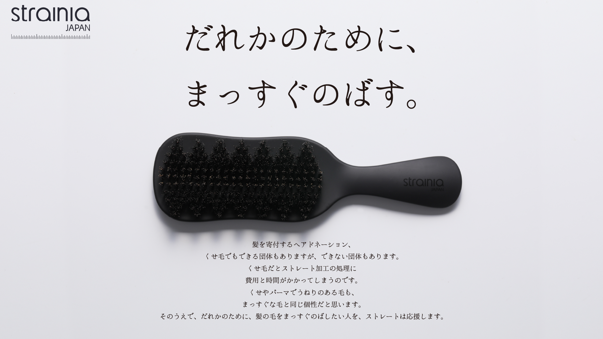 くせ毛専用ヘアケアブランド「ストレーニア」が ヘアドネーション普及