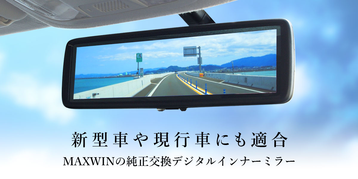 MAXWINの純正交換ハイスペックデジタルインナーミラーの 適合車種が