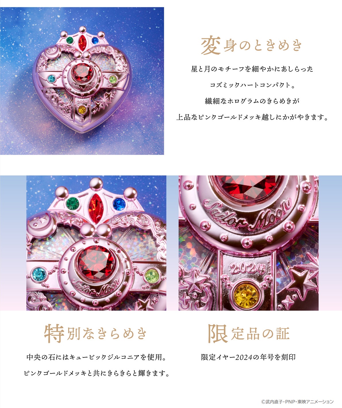 美少女戦士セーラームーン』より 「コズミックハートコンパクト