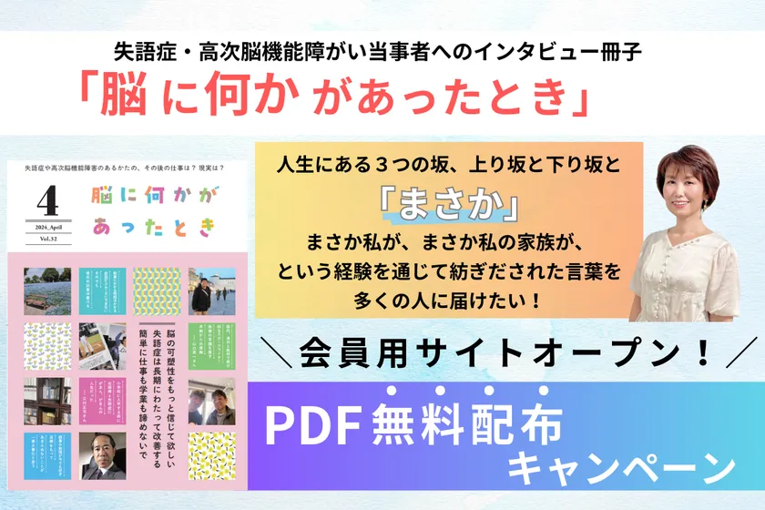 失語症・高次脳機能障害者の人生再生ストーリー月刊冊子 「脳に何かが