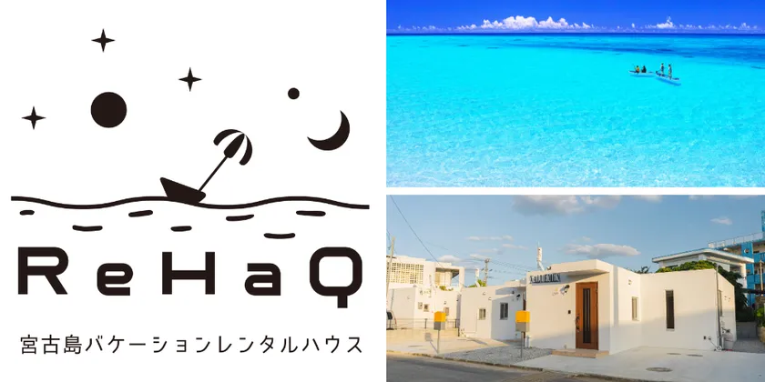 沖縄県宮古島に旅の拠点として利用できる“2棟限定・貸し切り” 「ReHaQ