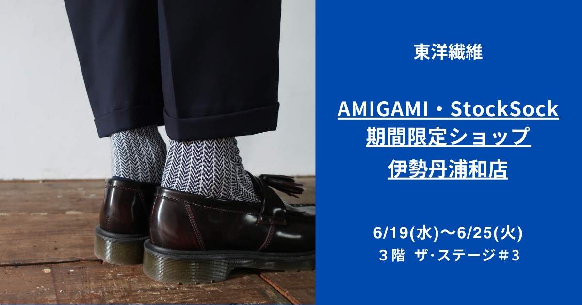 日本最古の紙“美濃和紙”で編んだソックスブランド 「AMIGAMI(アミガミ