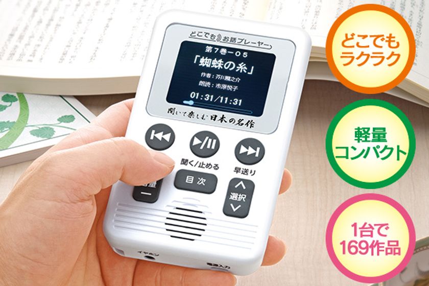 聞いて楽しむ日本の名作 どこでもお話プレーヤー(R)』、 1/22(月)まで