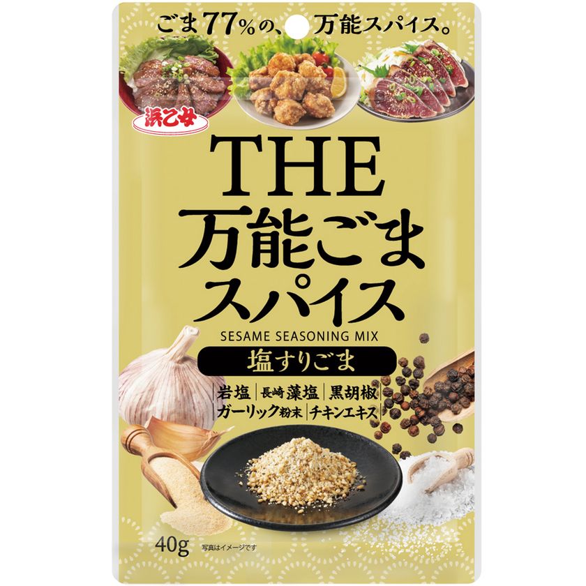 ごま77％の、万能ごまスパイス。 『万能ごまスパイス 塩すりごま』2月5