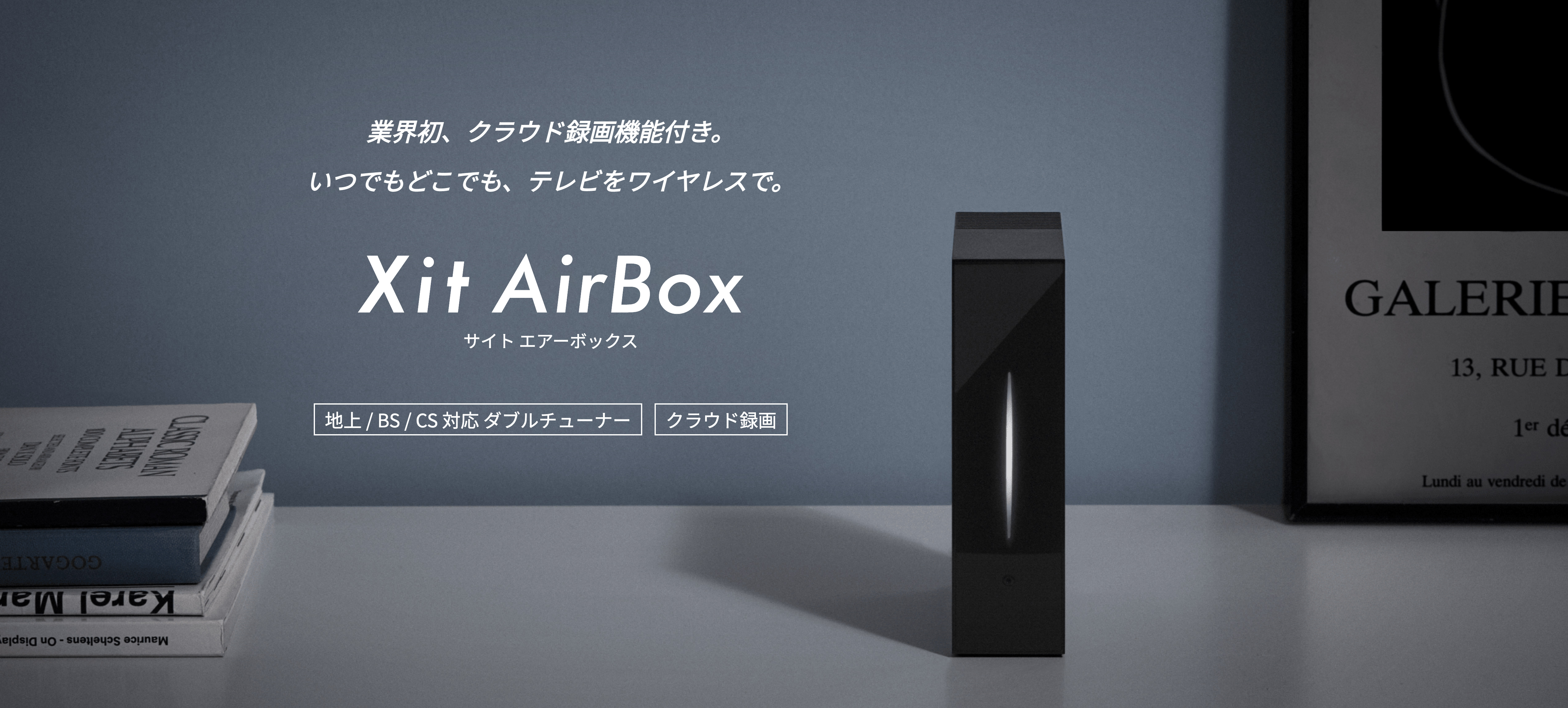 ピクセラ] Xit AirBoxシリーズが、 デザインと機能を兼ね備えた