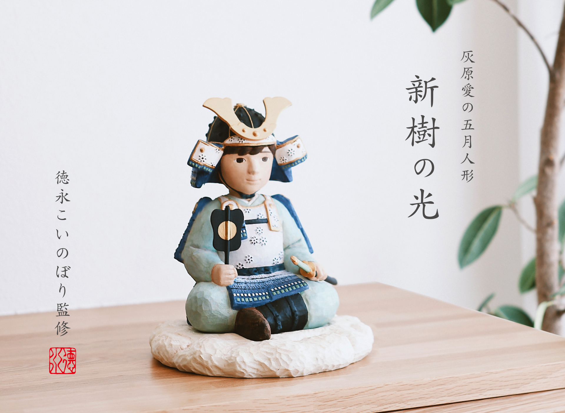 老舗鯉のぼりメーカー「徳永こいのぼり」が手掛けた “木だけ”で作る今