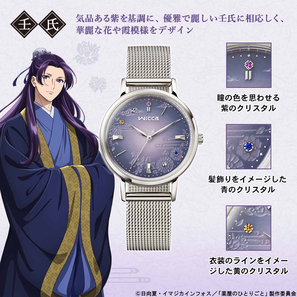 TVアニメ『薬屋のひとりごと』と シチズン「wicca」がコラボした優美な