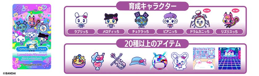 育成キャラクターと遊びが拡大！ 「たまごっちユニ」の新ダウンロード