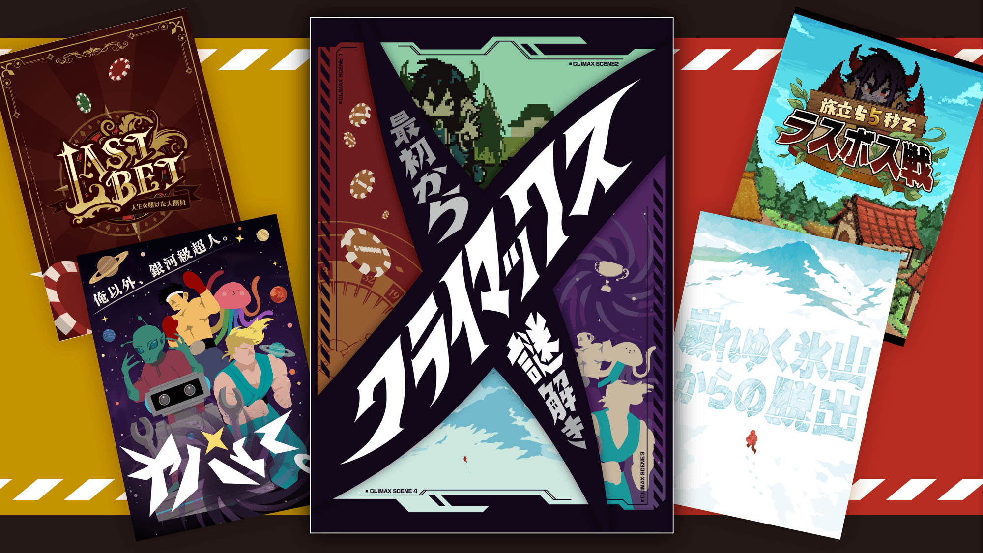 思考も心拍も限界突破！“絶体絶命の10分間”が4本詰まった 新作