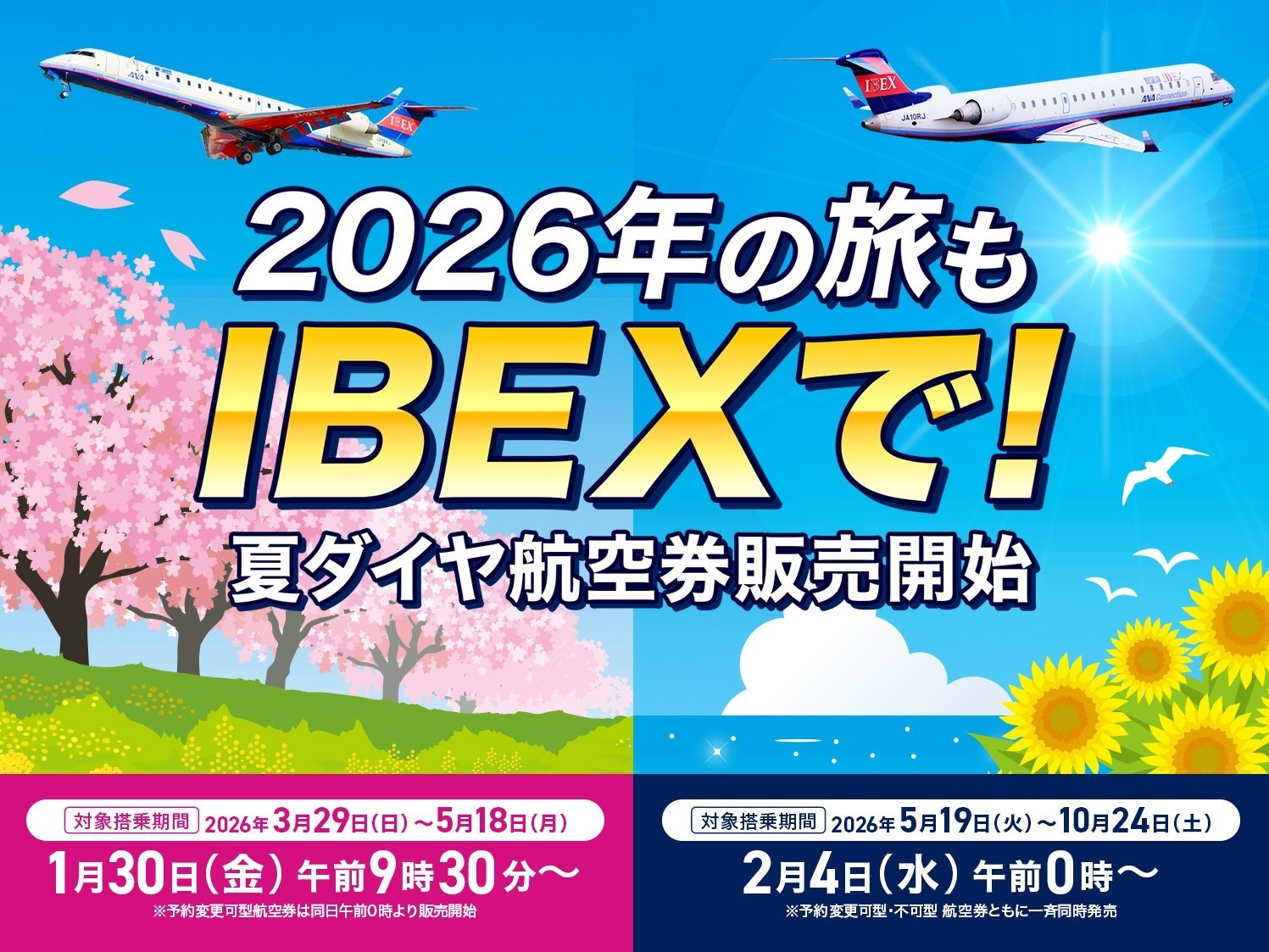 IBEX】2026年夏ダイヤ 航空券販売開始のお知らせ✈ | アイベックス