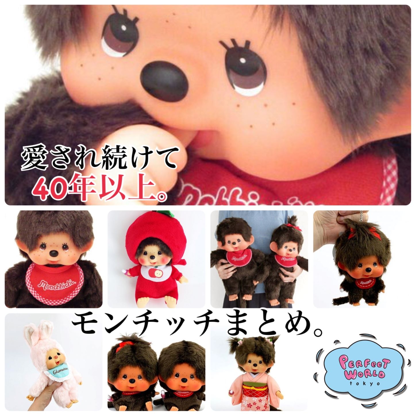 ずっと愛されているロングセラーのモンチッチ。コスチュームもタイプも