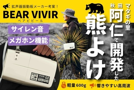 音”で熊との遭遇を防ぐ新発想の熊よけグッズ 拡声器振動板メーカーが