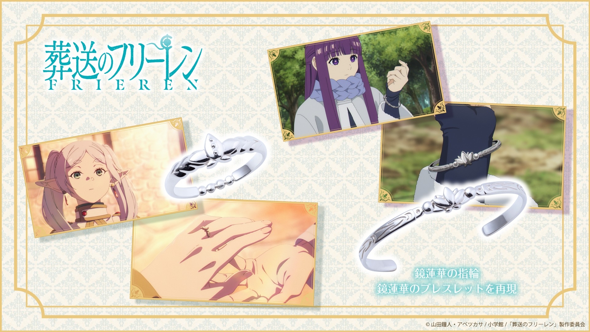 TVアニメ『葬送のフリーレン』鏡蓮華の指輪＆鏡蓮華のブレスレット 10