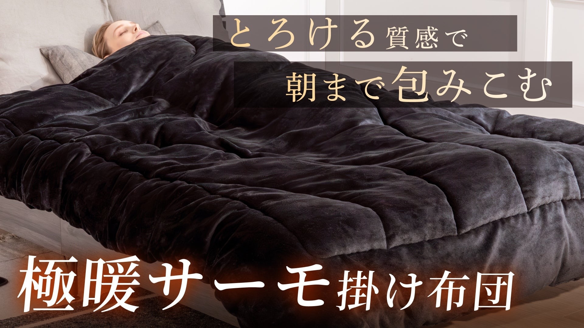 GOKUMIN】ヒット商品『極暖サーモ掛け布団』に待望の新色が登場 | NEWSCAST