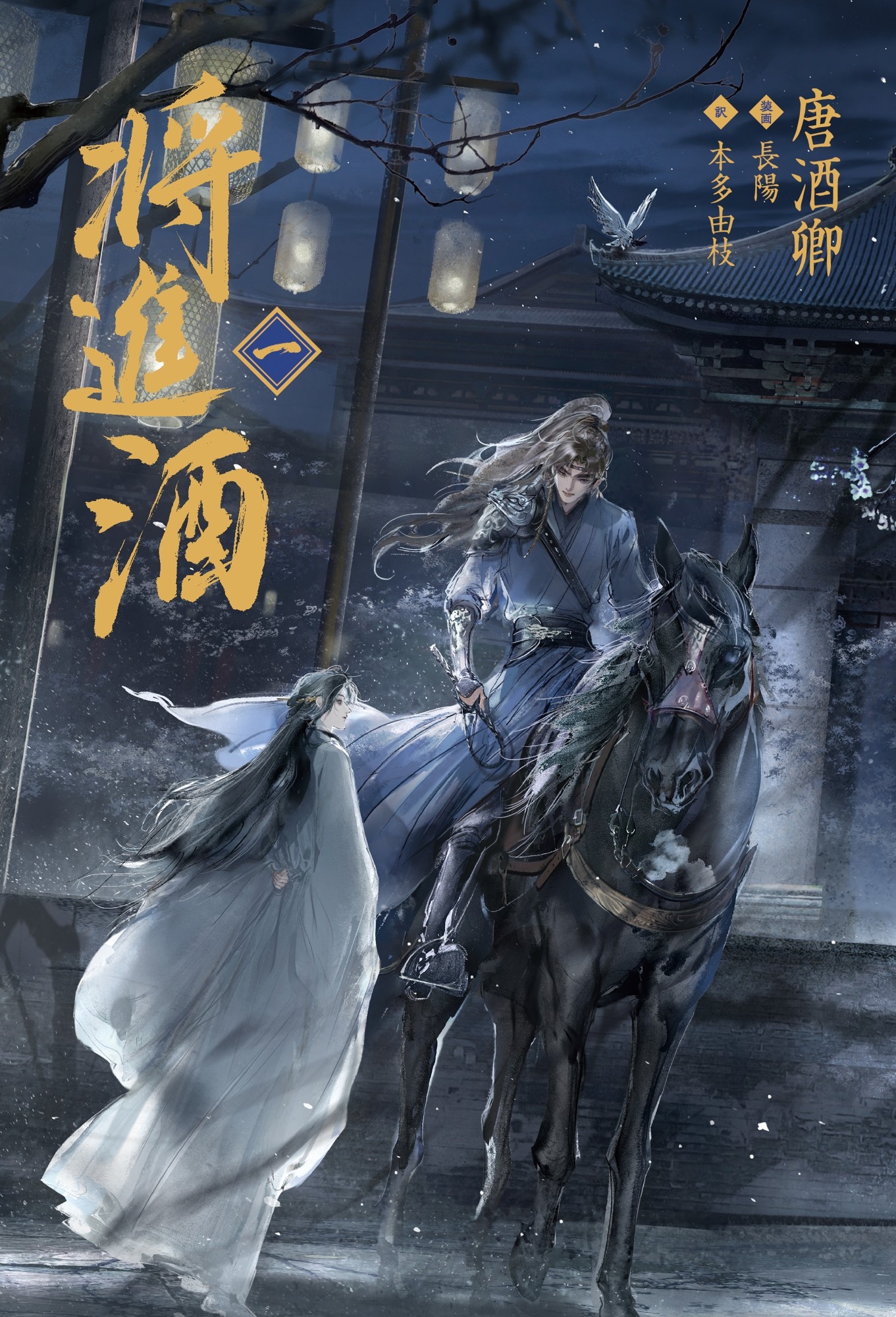 2026年3月28日頃発売予定 大人気史劇BL小説「将進酒」第1巻表紙を初