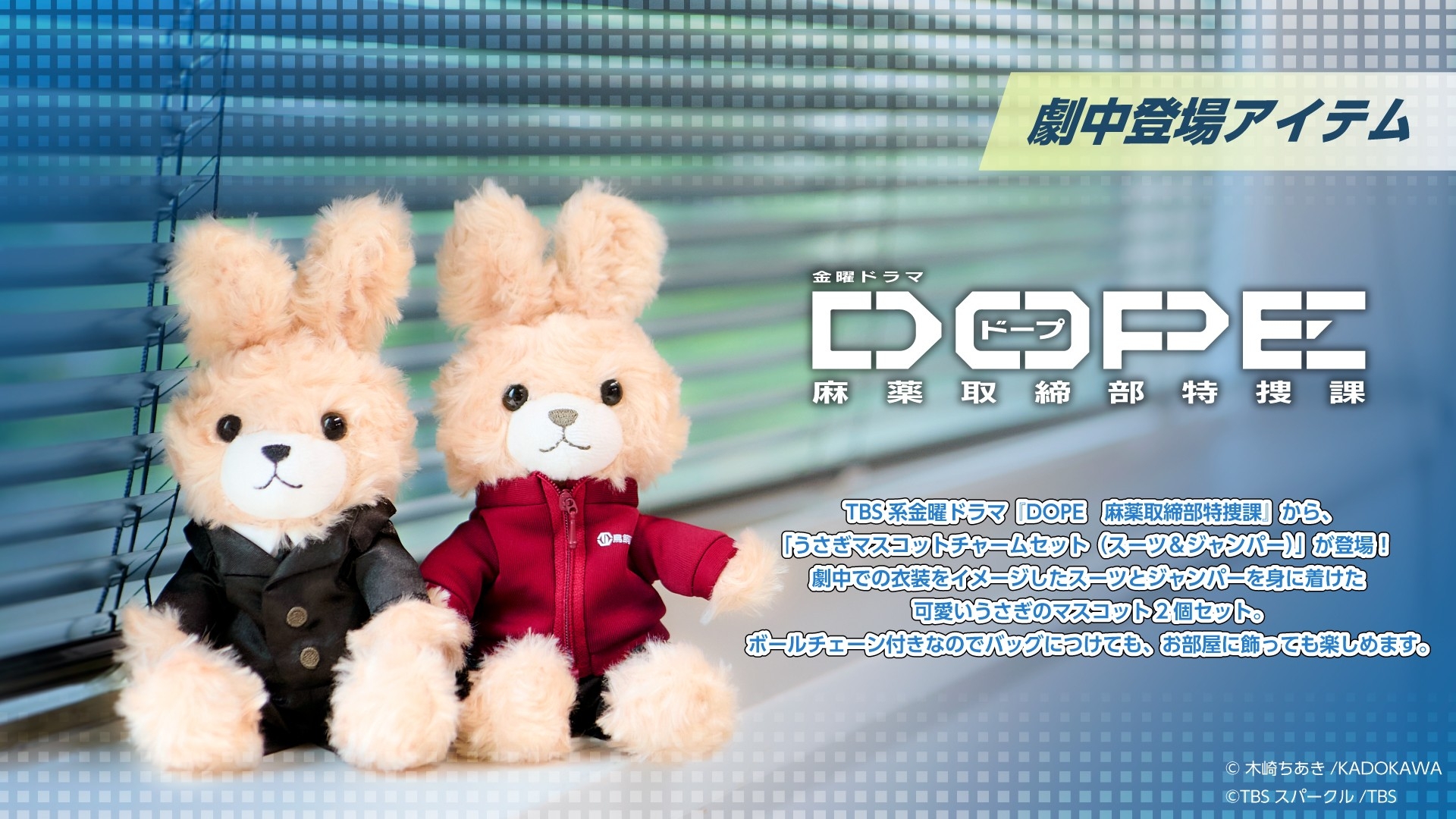 TBS系金曜ドラマ『DOPE 麻薬取締部特捜課』うさぎマスコットチャーム