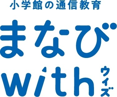 小学館の新・学習サービス『まなびwith』2019年4月号から開始！ 通信