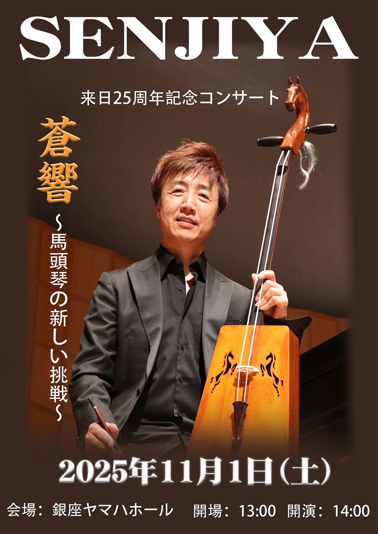 馬頭琴奏者 セーンジャー来日25周年記念コンサート「蒼響 ～馬頭琴の