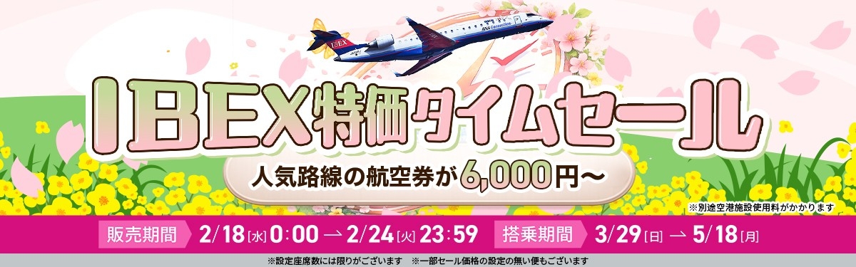航空券／片道最大85%OFF】IBEX特価タイムセールのお知らせ