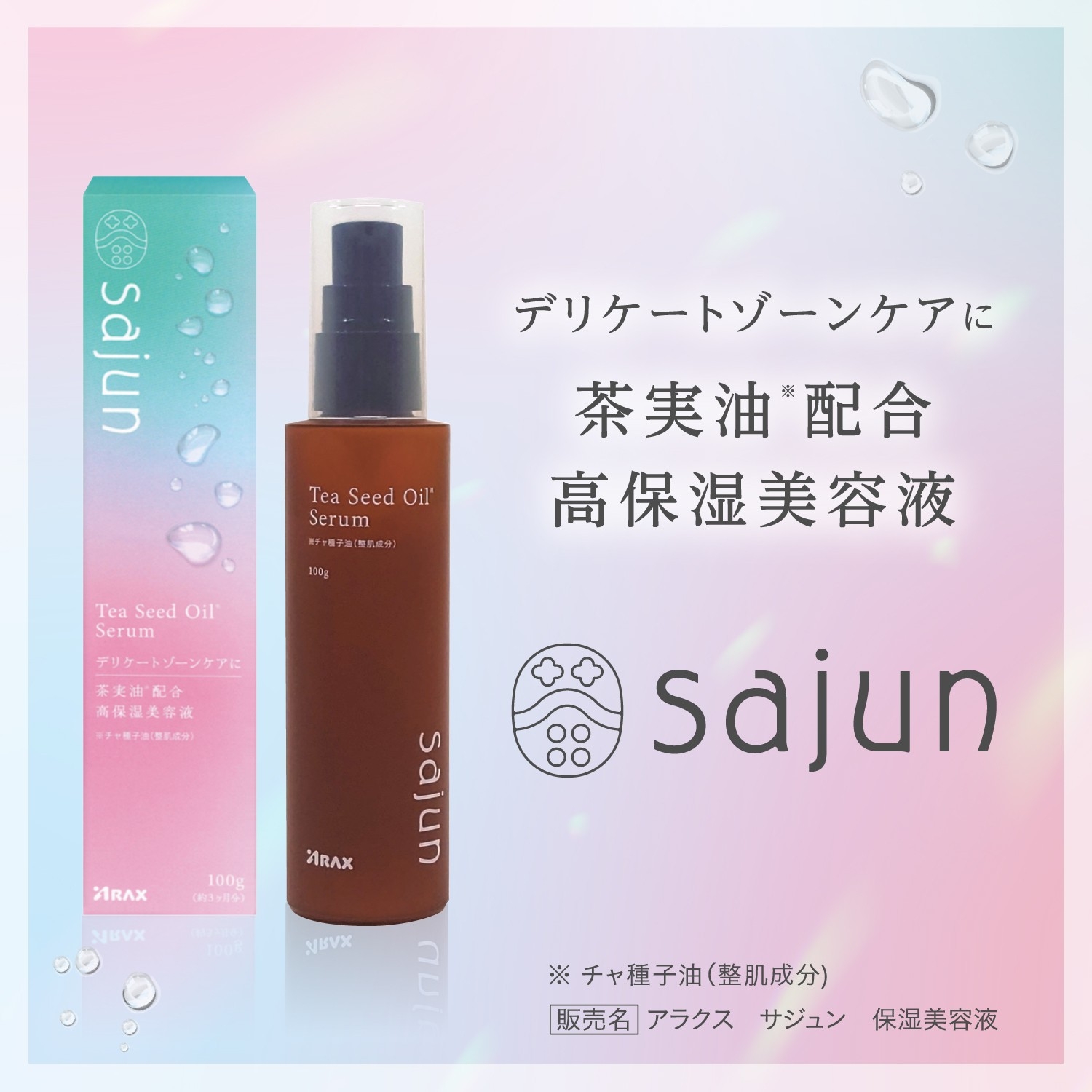 新発売】デリケートゾーンケアに。茶実油※1配合高保湿美容液『sajun