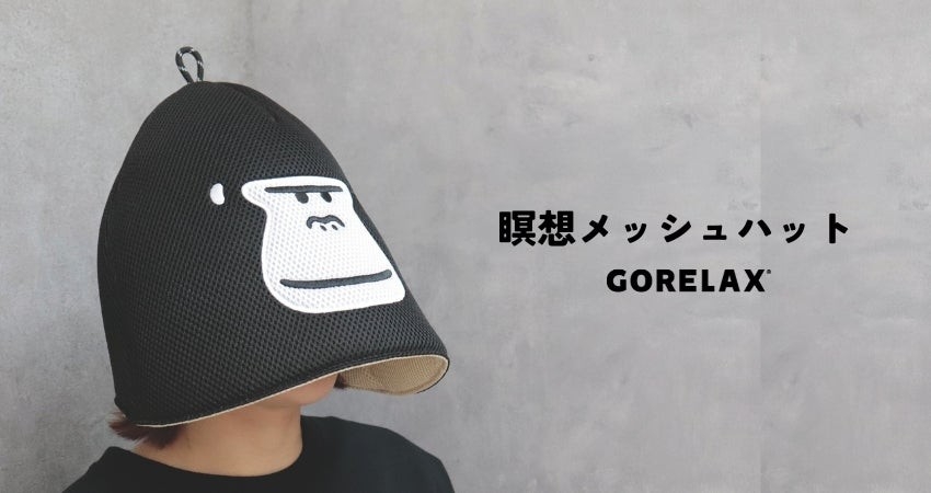 サウナハット新作｜ごリラックス待望の瞑想メッシュハット2025年5月