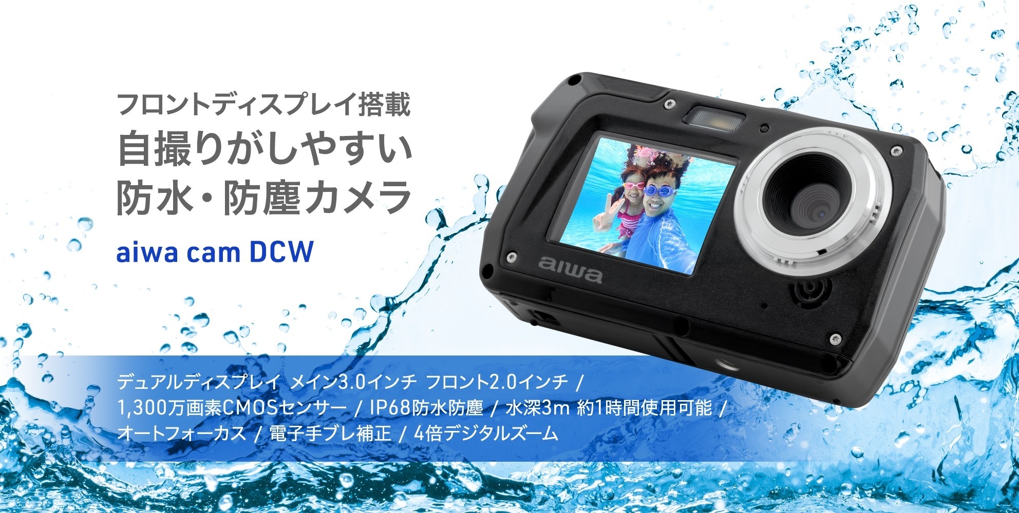 aiwaより、自撮り用フロントディスプレイ搭載の防水・防塵デジカメが