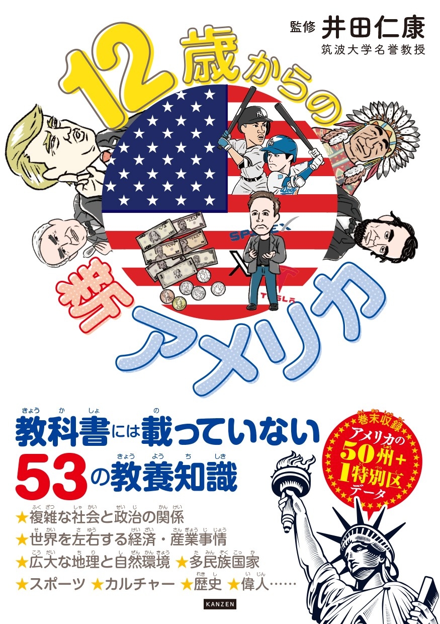教科書には載っていない53の教養知識『12歳からの新アメリカ』が5月2日