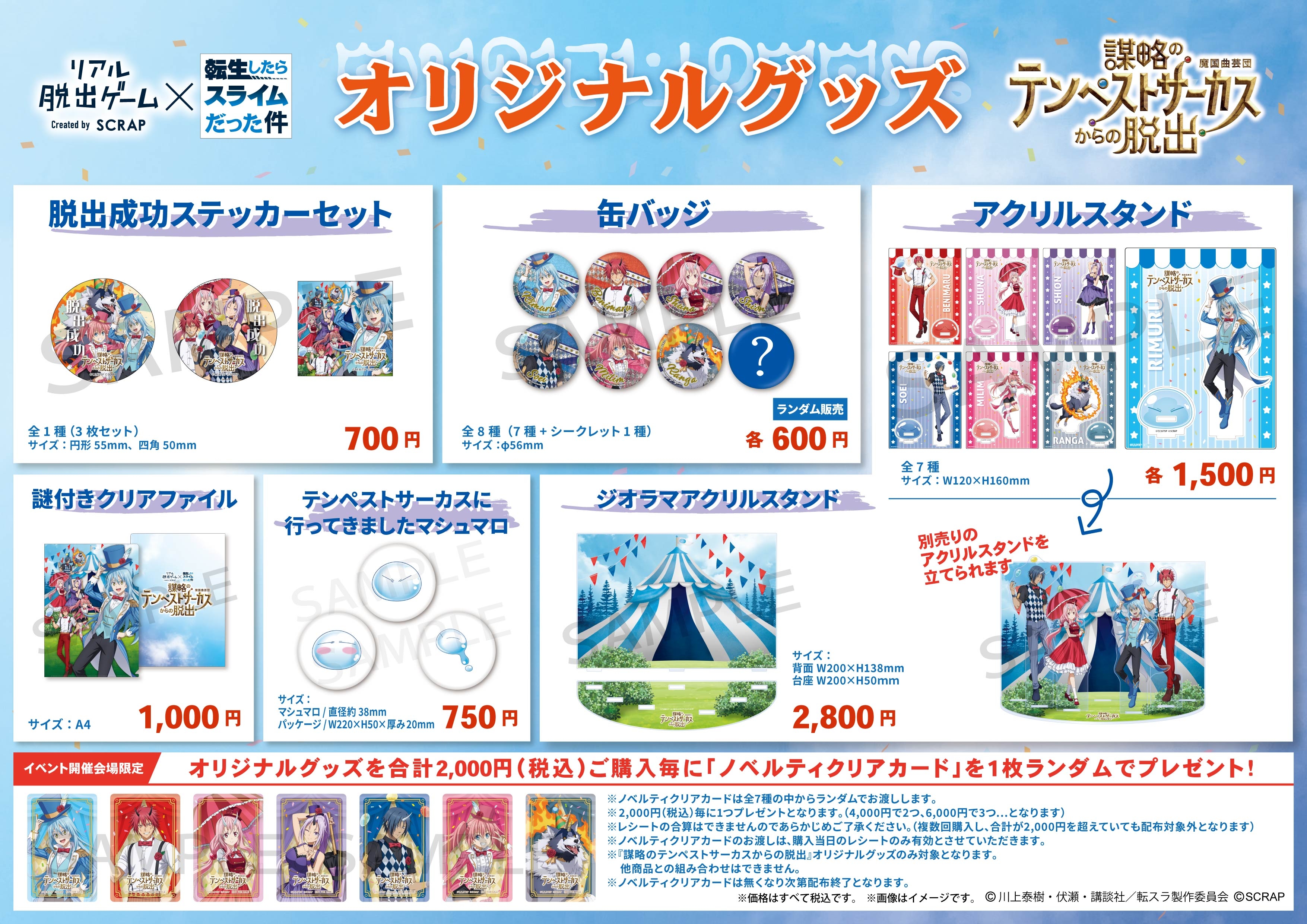 転スラ」描き下ろしビジュアルのグッズが盛りだくさん！ リアル脱出