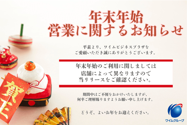 年末年始の営業に関するお知らせ | ワイムビジネスプラザ