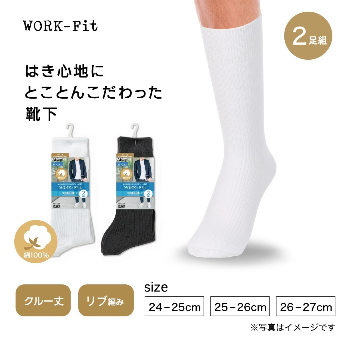 WORK-Fit クルーソックス・レギュラーソックス 綿100% クルー丈 リブ