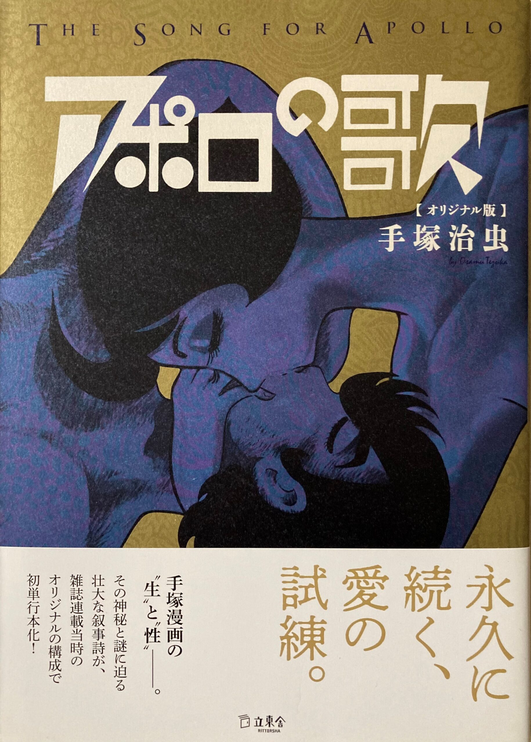 手塚治虫「アポロの歌」：名作「きりひと讃歌」と同時に連載された黒