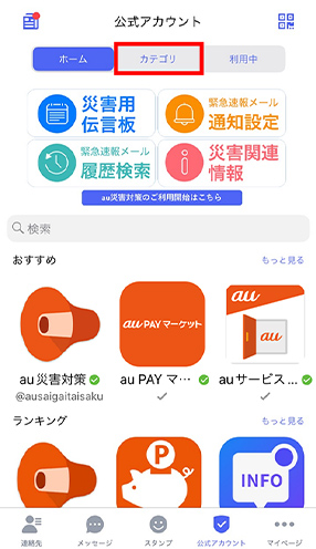 公式アカウント | 「＋メッセージ」ご利用ガイド | iPhone | au