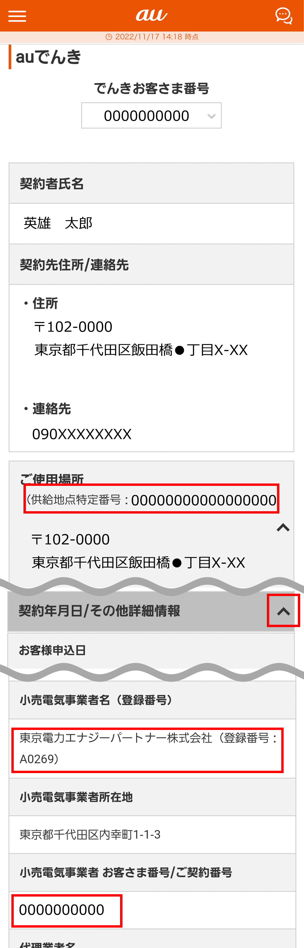 auでんきの「供給地点特定番号」と「でんきお客さま番号」を調べるには