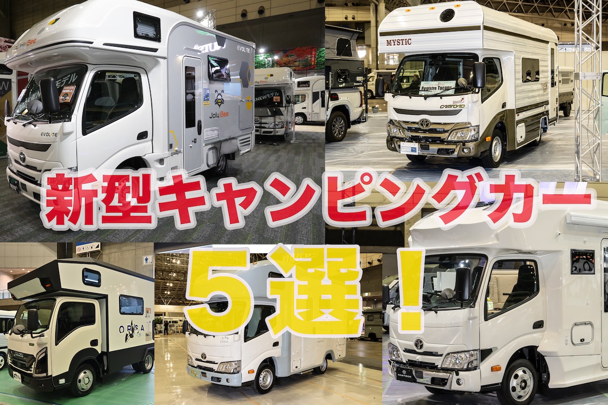 ジャパンキャンピングカーショー2025で出そろった、最新、コンパクトな