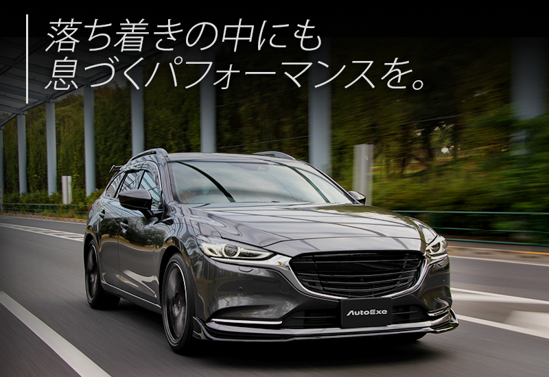 MAZDA6/Atenza（GJ・GH・GG・GY） | AutoExe マツダ車チューニング