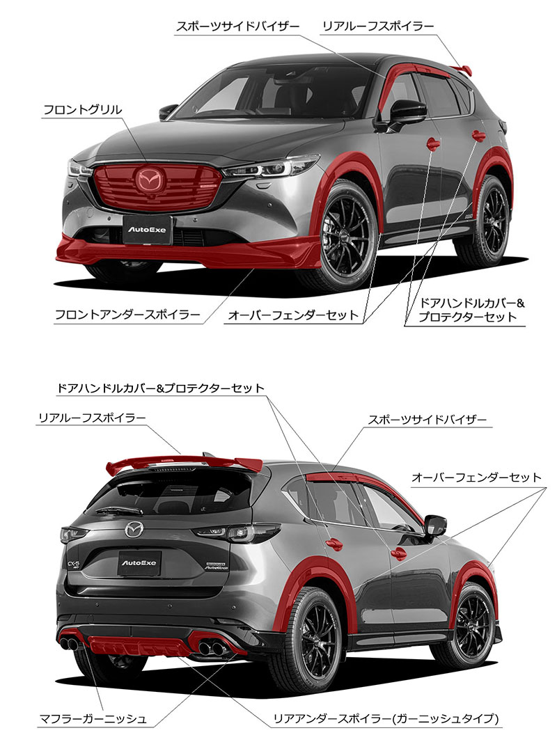 CX-5 カスタムパーツ ＆ アクセサリー ラインアップ | AutoExe マツダ