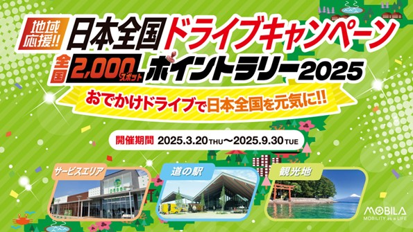 日本全国ドライブキャンペーン2025開催 | ニュース | 株式会社