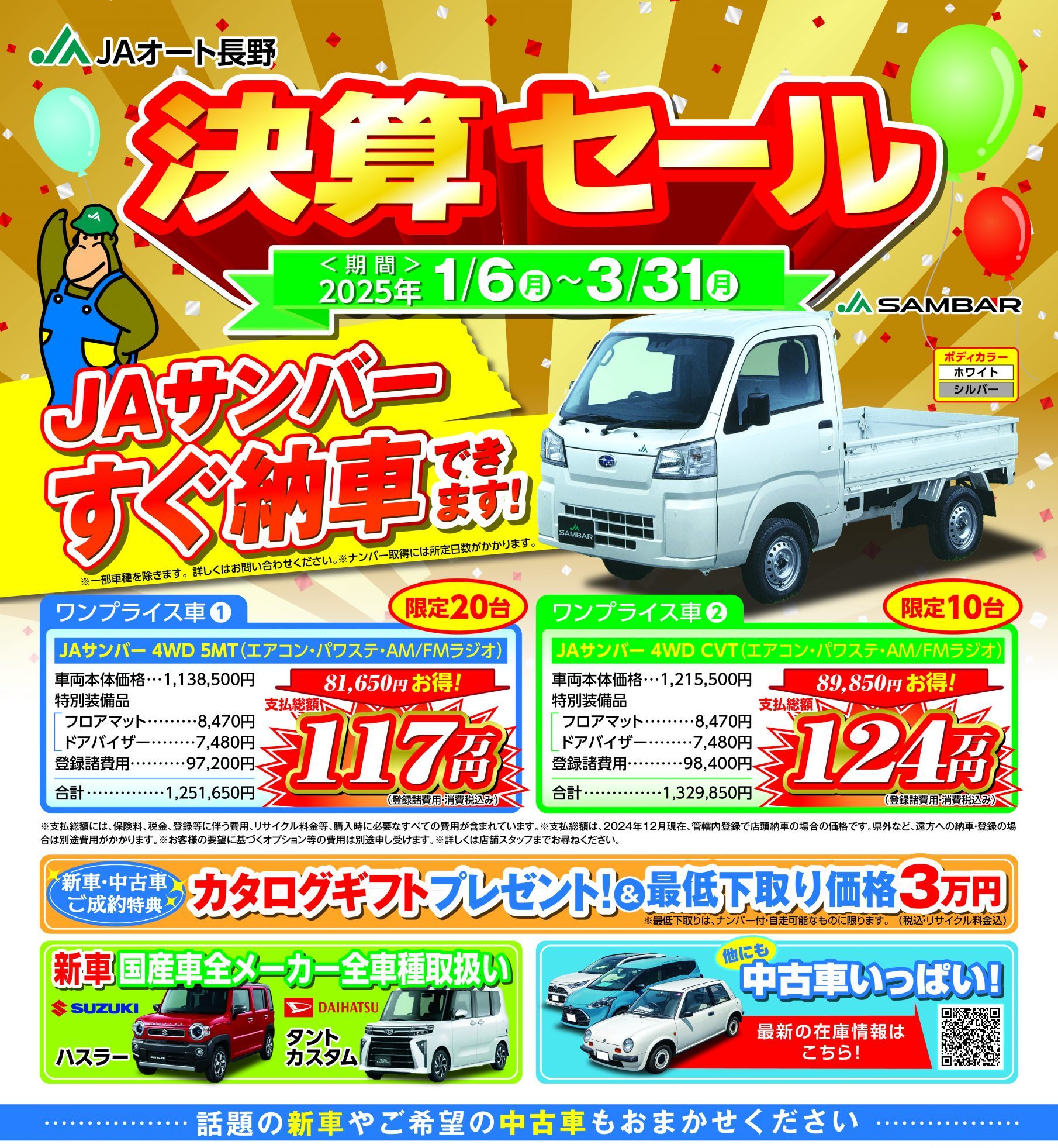 決算セール開催！ | JAオート長野JAオート長野