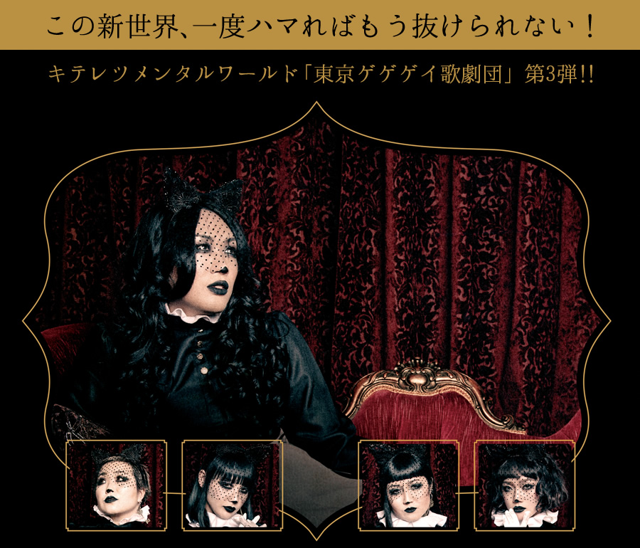 東京ゲゲゲイ歌劇団 vol.Ⅲ「黒猫ホテル」 2019.3.1（金）19:00start