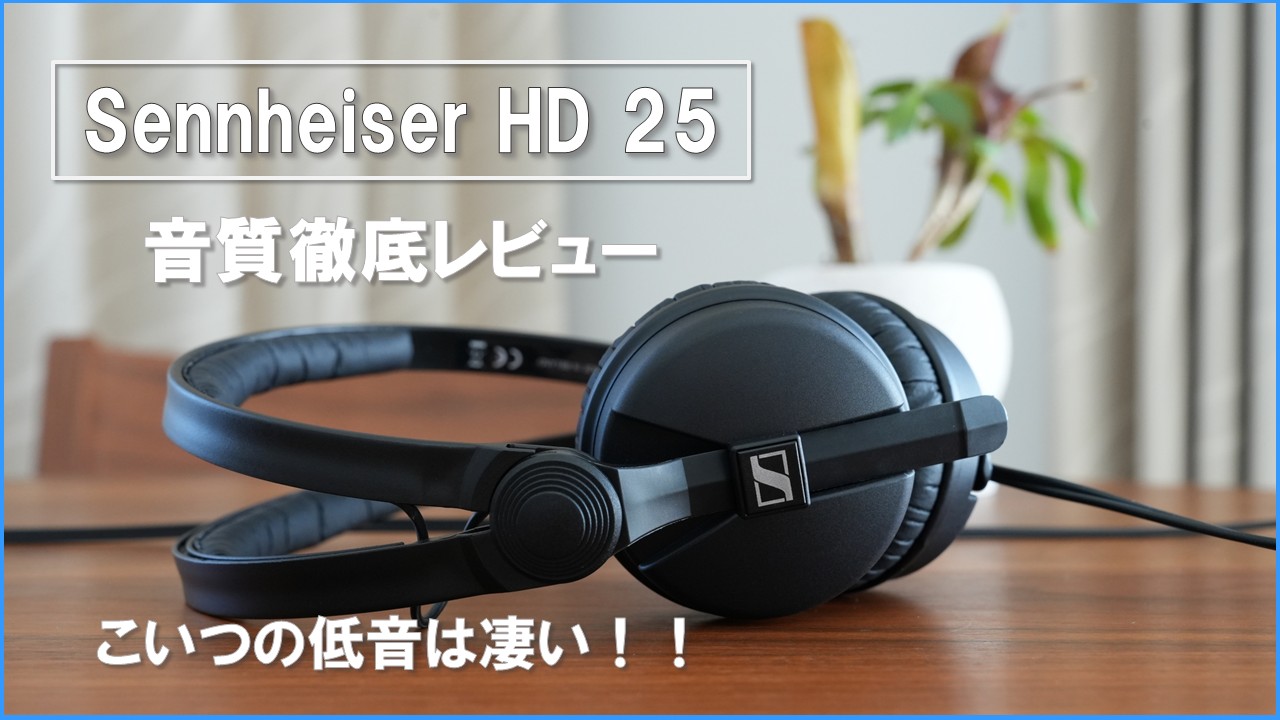 Sennheiser(ゼンハイザー) HD25』音質徹底レビュー。こいつの低音は