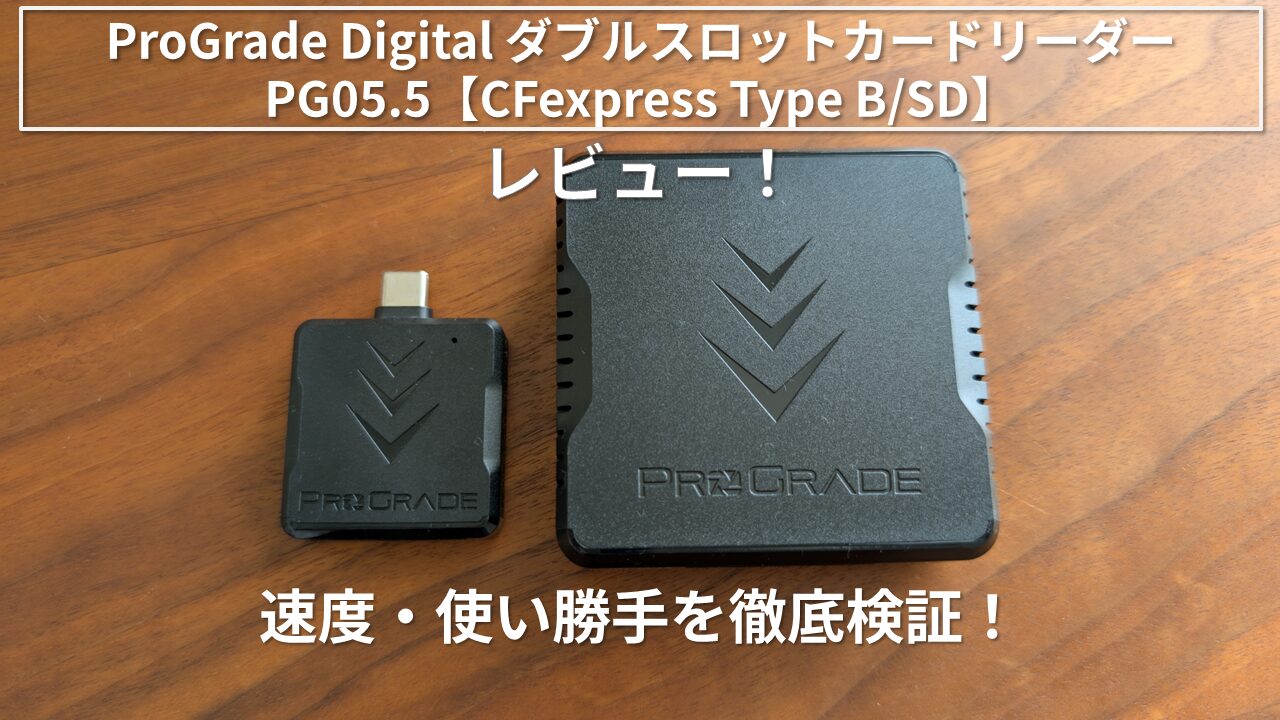 実機レビュー】ProGrade Digital ダブルスロットカードリーダー PG05.5