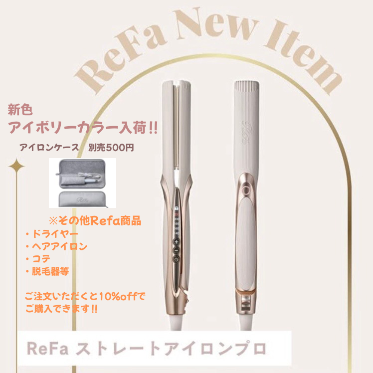 ReFa ストレートヘアアイロン プロ アイボリー 2025年購入 ReFa