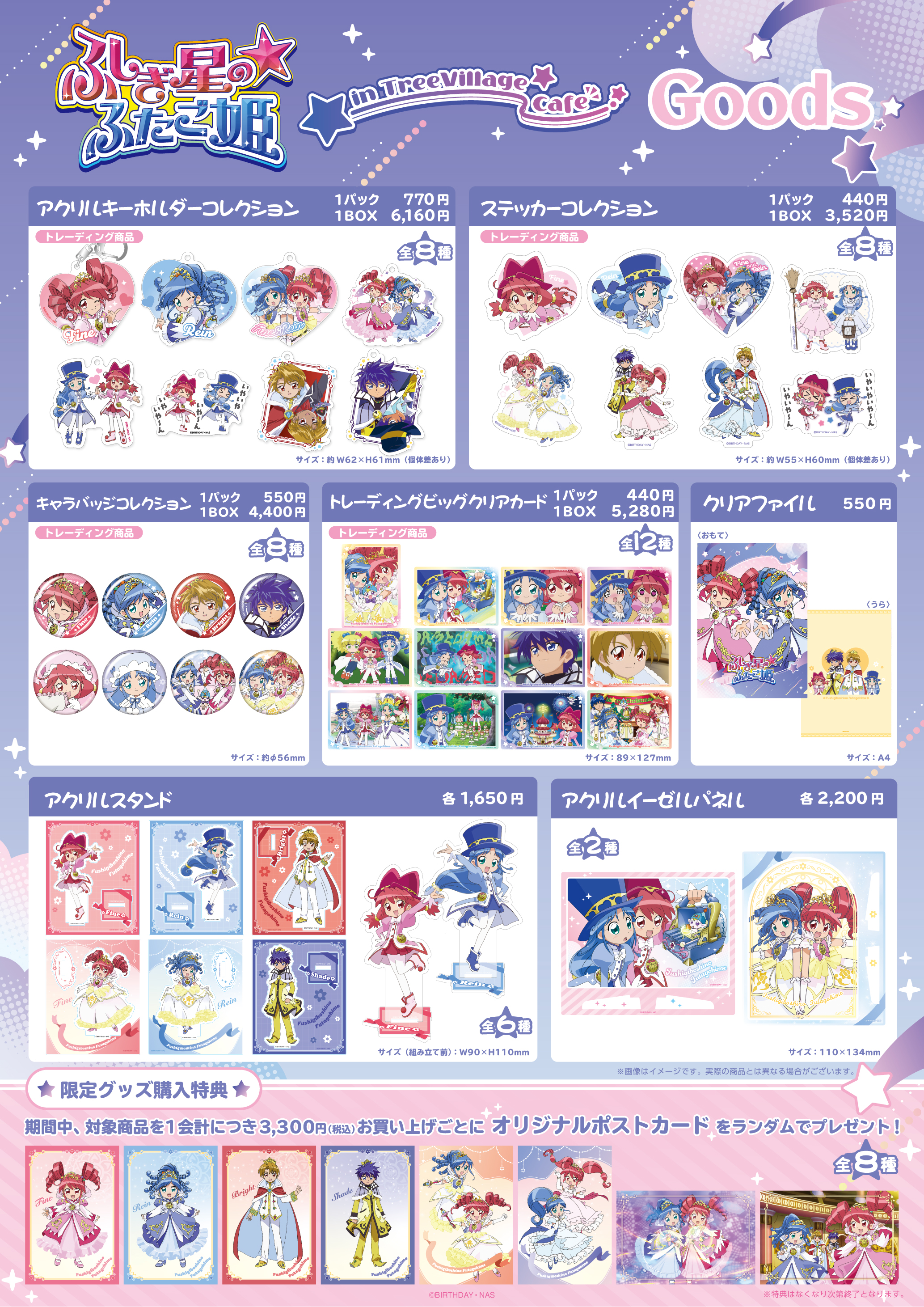 ふしぎ星の☆ふたご姫 in TreeVillage cafe / 商品一覧 | 株式会社